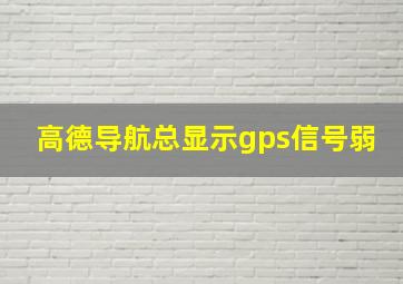 高德导航总显示gps信号弱