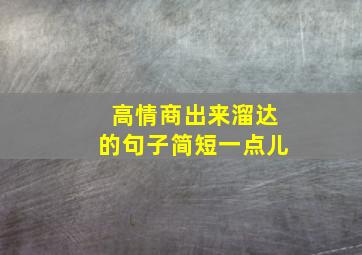 高情商出来溜达的句子简短一点儿