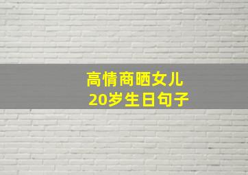 高情商晒女儿20岁生日句子