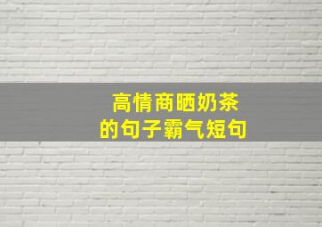 高情商晒奶茶的句子霸气短句