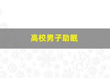 高校男子助眠