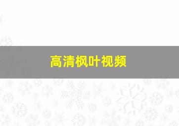 高清枫叶视频