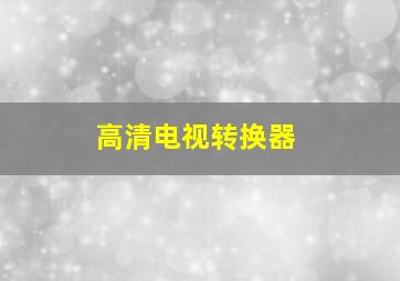 高清电视转换器