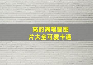 高的简笔画图片大全可爱卡通