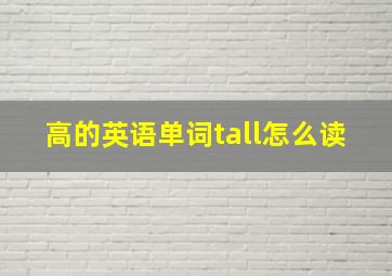 高的英语单词tall怎么读