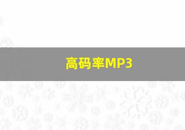 高码率MP3