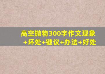 高空抛物300字作文现象+坏处+键议+办法+好处