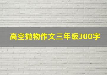 高空抛物作文三年级300字