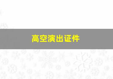 高空演出证件