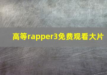 高等rapper3免费观看大片