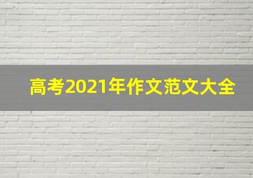 高考2021年作文范文大全