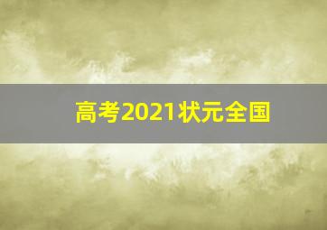 高考2021状元全国