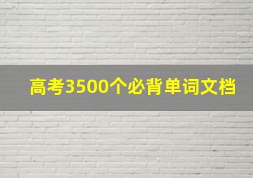 高考3500个必背单词文档