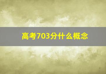 高考703分什么概念