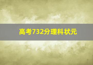 高考732分理科状元