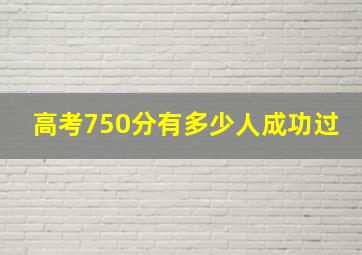 高考750分有多少人成功过