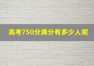 高考750分满分有多少人呢