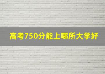 高考750分能上哪所大学好