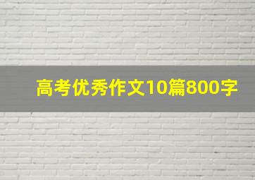 高考优秀作文10篇800字