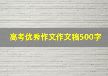 高考优秀作文作文稿500字