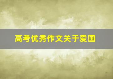 高考优秀作文关于爱国