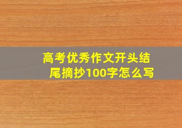 高考优秀作文开头结尾摘抄100字怎么写