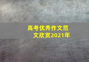 高考优秀作文范文欣赏2021年