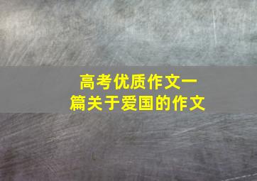 高考优质作文一篇关于爱国的作文