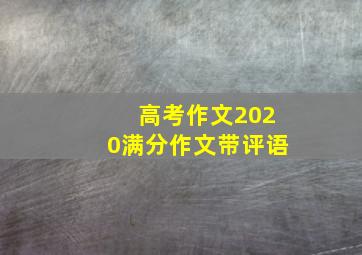 高考作文2020满分作文带评语