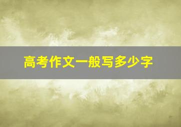 高考作文一般写多少字