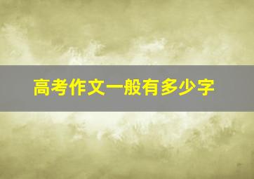 高考作文一般有多少字