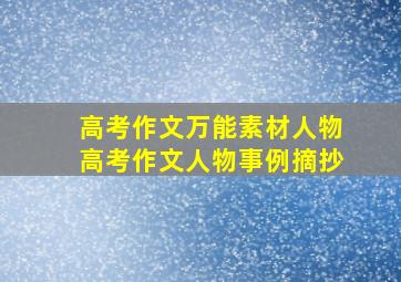 高考作文万能素材人物高考作文人物事例摘抄