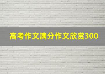 高考作文满分作文欣赏300