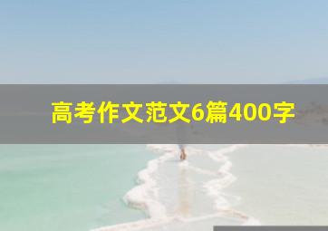 高考作文范文6篇400字