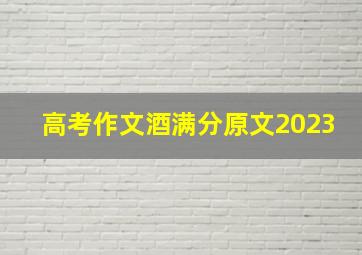 高考作文酒满分原文2023