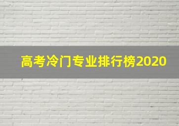 高考冷门专业排行榜2020