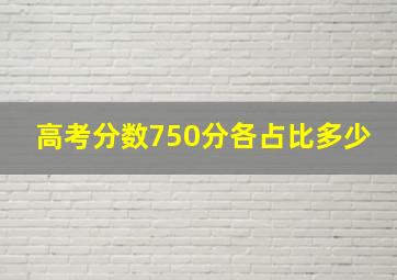 高考分数750分各占比多少