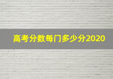 高考分数每门多少分2020