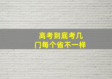 高考到底考几门每个省不一样