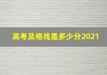 高考及格线是多少分2021