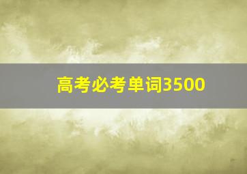 高考必考单词3500