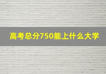 高考总分750能上什么大学