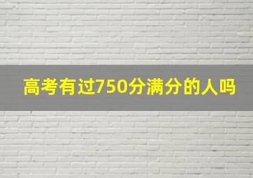 高考有过750分满分的人吗