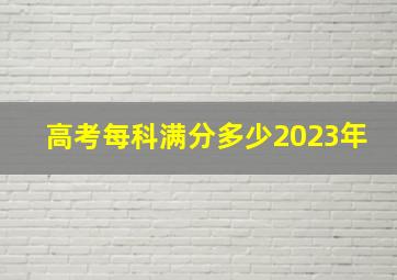 高考每科满分多少2023年