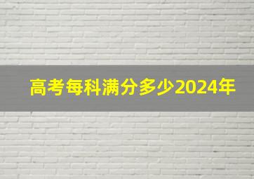 高考每科满分多少2024年