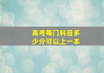 高考每门科目多少分可以上一本