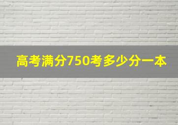 高考满分750考多少分一本