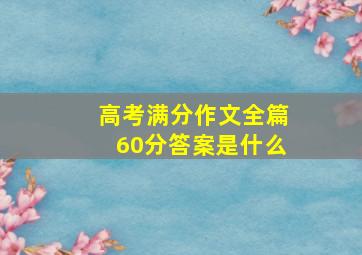 高考满分作文全篇60分答案是什么