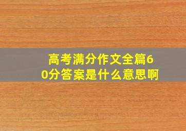 高考满分作文全篇60分答案是什么意思啊