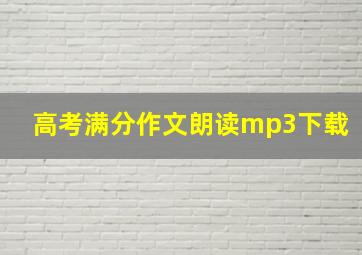 高考满分作文朗读mp3下载